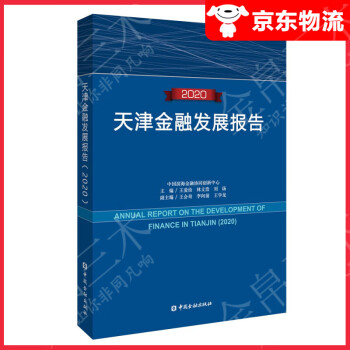 天津金融發(fā)展報告