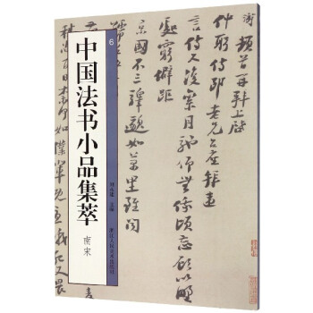 中國(guó)法書(shū)小品集萃