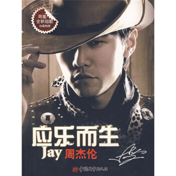 應(yīng)樂而生:周杰倫 應(yīng)樂而生:周杰倫