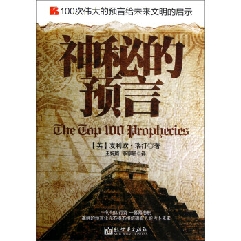 神秘的預(yù)言
