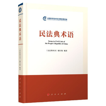 民法典術語 民法典術語