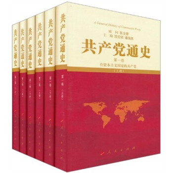 共產(chǎn)黨通史 共產(chǎn)黨通史