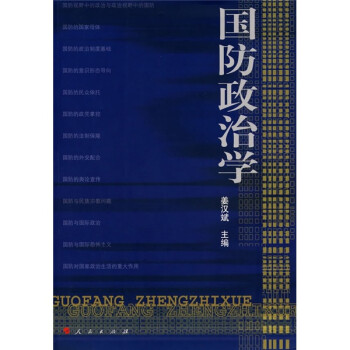 國防政治學(xué) 國防政治學(xué)