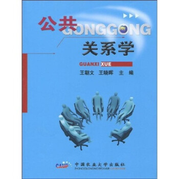 公共關(guān)系學(xué) 公共關(guān)系學(xué)