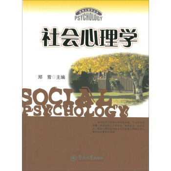 社會(huì)心理學(xué) 社會(huì)心理學(xué)