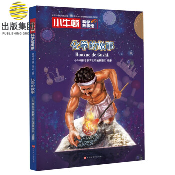 化學(xué)的故事