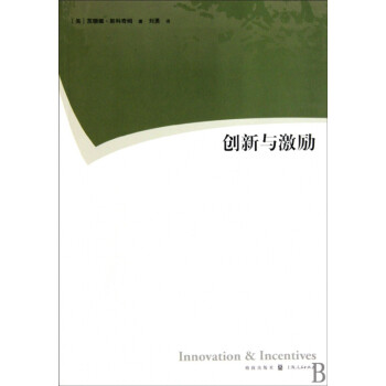 創(chuàng)新與激勵 創(chuàng)新與激勵