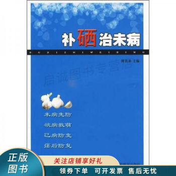 補(bǔ)硒治未病 補(bǔ)硒治未病