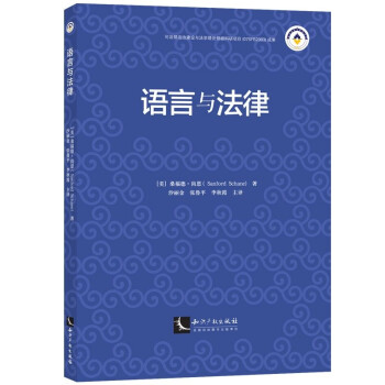 語(yǔ)言與法律 語(yǔ)言與法律
