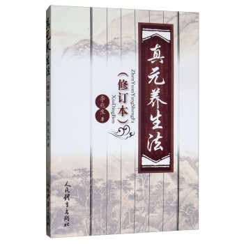 真元養(yǎng)生法