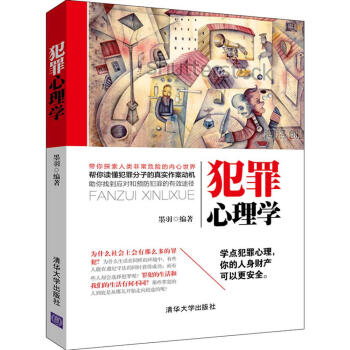 犯罪心理學(xué)