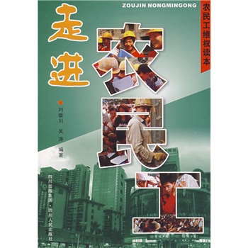 走進農(nóng)民工 走進農(nóng)民工
