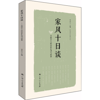 家風(fēng)十日談 家風(fēng)十日談