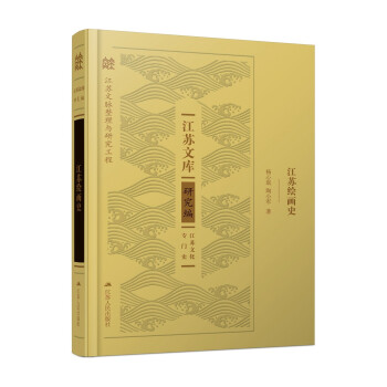 江蘇繪畫(huà)史 江蘇繪畫(huà)史
