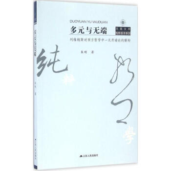 多元與無(wú)端 多元與無(wú)端