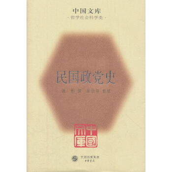 民國(guó)政黨史