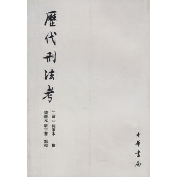 歷代刑法考