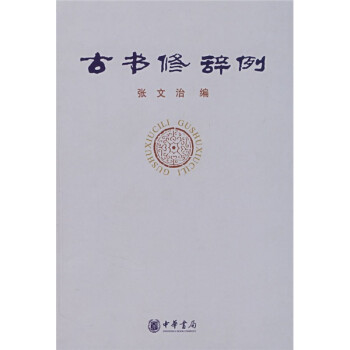 古書修辭例