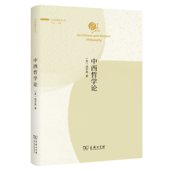 中西哲學論