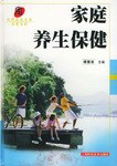 家庭養(yǎng)生保健 家庭養(yǎng)生保健