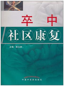卒中社區(qū)康復