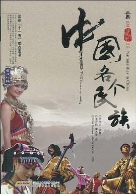 中國各個民族