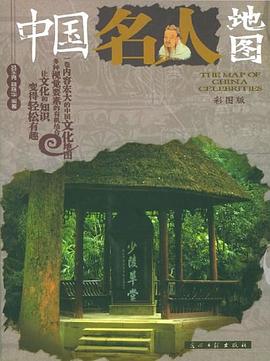 中國名人地圖