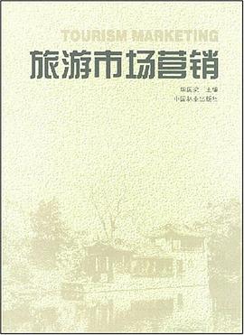 旅游市場(chǎng)營(yíng)銷(xiāo)
