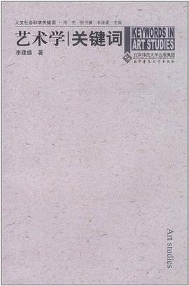 藝術(shù)學(xué)關(guān)鍵詞 藝術(shù)學(xué)關(guān)鍵詞