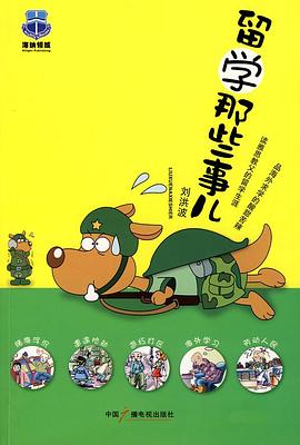 留學(xué)那些事兒