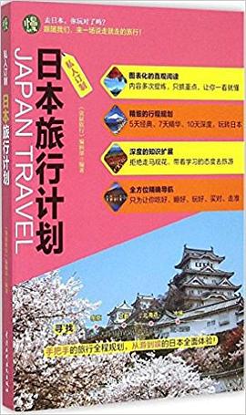 日本旅行計(jì)劃 日本旅行計(jì)劃
